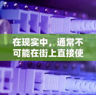 在现实中,通常不可能在街上直接使用翻墙软件或光盘,因为翻墙软件需要在没有互联网的情况下运行,而光盘是存储设备,无法在没有网络的情况下提供服务 在现实中,通常不可能在街上直接使用翻墙软件或光盘,因为翻墙软件需要在没有互联网的情况下运行,而光盘是存储设备,无法在没有网络的情况下提供服务