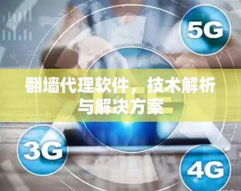 翻墙代理软件,技术解析与解决方案 翻墙代理软件,技术解析与解决方案
