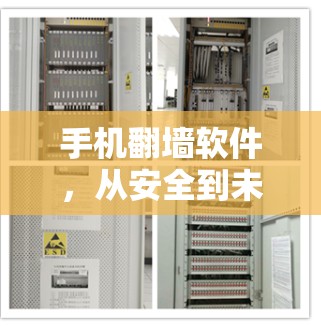 手机翻墙软件,从安全到未来 手机翻墙软件,从安全到未来