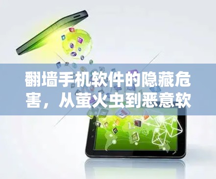 <strong>翻墙</strong>手机软件的隐藏危害，从萤火虫到恶意软件