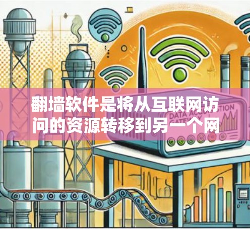 <strong>翻墙</strong>软件是将从互联网访问的资源转移到另一个网络设备或移动设备的工具。选择合适的<strong>翻墙</strong>软件取决于用户的具体需求和配置。以下是推荐的一些<strong>翻墙</strong>软件，分为免费、付费和用途<strong>翻墙</strong>软件