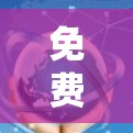 免费服务器<strong>翻墙</strong>软件推荐