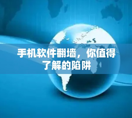手机软件翻墙,你值得了解的陷阱 手机软件翻墙,你值得了解的陷阱
