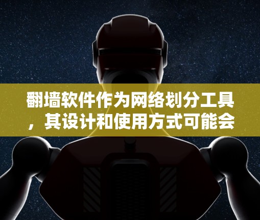 翻墙软件作为网络划分工具,其设计和使用方式可能会对用户体验产生影响。以下是一些可能影响用户体验的因素 翻墙软件作为网络划分工具,其设计和使用方式可能会对用户体验产生影响。以下是一些可能影响用户体验的因素
