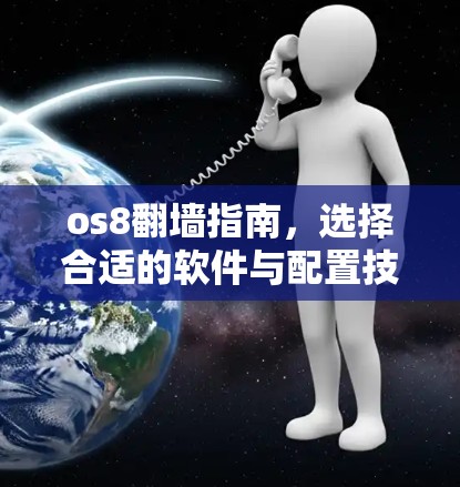 os8<strong>翻墙</strong>指南，选择合适的软件与配置技巧