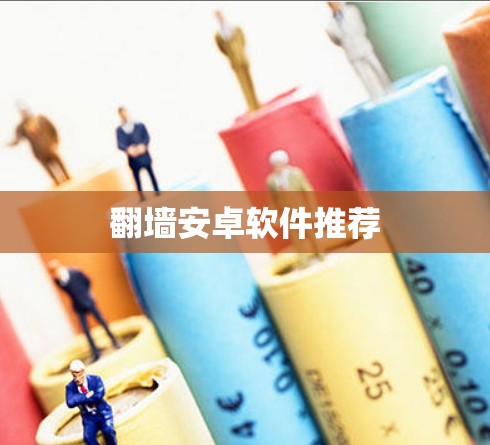 翻墙安卓软件推荐 翻墙安卓软件推荐