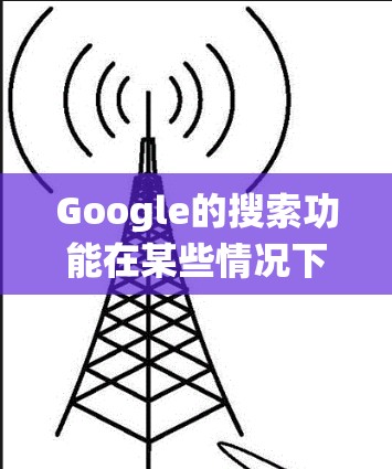 Google的搜索功能在某些情况下可能会遇到问题，尤其是在网络防火墙（防火墙）阻止访问外部服务器时。在这种情况下，你可以尝试以下方法来绕过防火墙
