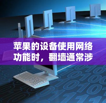 苹果的设备使用网络功能时，<strong>翻墙</strong>通常涉及以下步骤