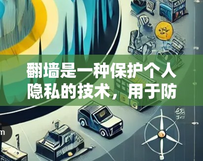 翻墙是一种保护个人隐私的技术,用于防止他人监控访问网站。以下是一些推荐的软件或工具,可以实现翻墙功能 翻墙是一种保护个人隐私的技术,用于防止他人监控访问网站。以下是一些推荐的软件或工具,可以实现翻墙功能