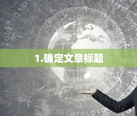 1.确定文章标题 1.确定文章标题