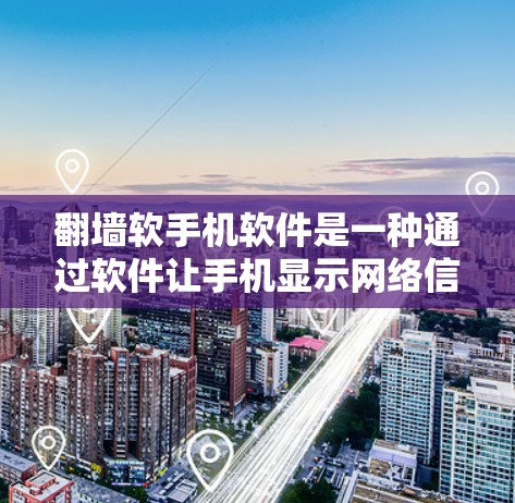 <strong>翻墙</strong>软手机软件是一种通过软件让手机显示网络信息的工具，通常用于让用户在手机上看到不正确的网络内容，如IP地址或网站链接。以下是对该软件的详细分析