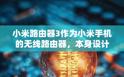 小米路由器3作为小米手机的无线路由器，本身设计上带有无线网络接口，支持无线网络连接。然而，<strong>翻墙</strong>通常指的是将无线网络连接到互联网。小米路由器3可能需要特定的软件或工具来进行无线网络的<strong>翻墙</strong>
