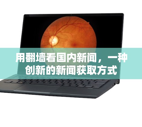 用<strong>翻墙</strong>看国内新闻，一种创新的新闻获取方式