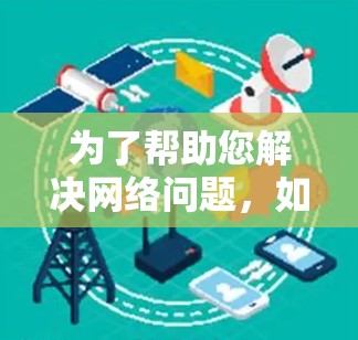 为了帮助您解决网络问题，如<strong>翻墙</strong>或防火墙设置，您可以考虑使用以下软件推荐