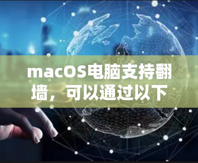 macOS电脑支持翻墙,可以通过以下步骤操作 macOS电脑支持翻墙,可以通过以下步骤操作