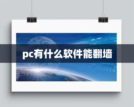 pc有什么软件能翻墙