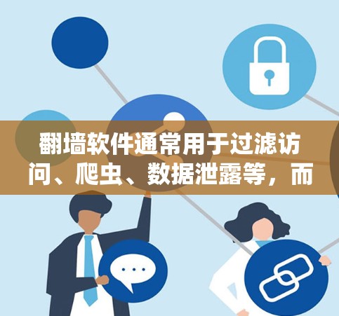 翻墙软件通常用于过滤访问、爬虫、数据泄露等,而百度贴吧是一个由用户共同管理的网络论坛,主要用于交流和分享内容。翻墙软件和百度贴吧之间没有直接关联 翻墙软件通常用于过滤访问、爬虫、数据泄露等,而百度贴吧是一个由用户共同管理的网络论坛,主要用于交流和分享内容。翻墙软件和百度贴吧之间没有直接关联