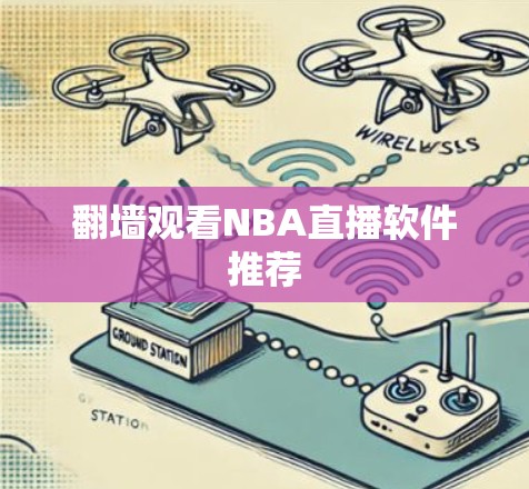 <strong>翻墙</strong>观看NBA直播软件推荐
