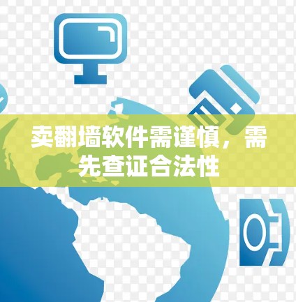 卖翻墙软件需谨慎,需先查证合法性 卖翻墙软件需谨慎,需先查证合法性