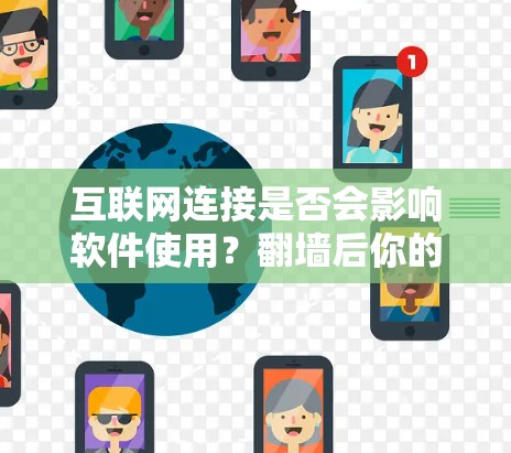 互联网连接是否会影响软件使用？<strong>翻墙</strong>后你的网络会变成什么样？