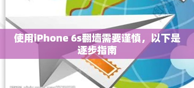 使用iPhone 6s<strong>翻墙</strong>需要谨慎，以下是逐步指南