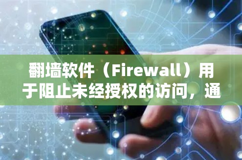 翻墙软件(Firewall)用于阻止未经授权的访问,通常用于保护个人、企业或机构的网络设备。以下是一些主要原因 翻墙软件(Firewall)用于阻止未经授权的访问,通常用于保护个人、企业或机构的网络设备。以下是一些主要原因