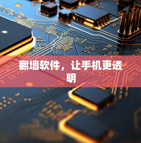 翻墙软件,让手机更透明 翻墙软件,让手机更透明