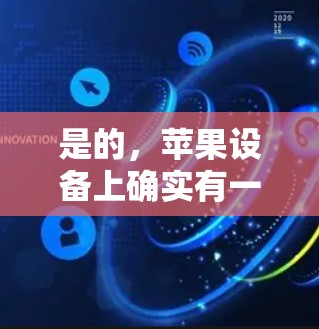 是的,苹果设备上确实有一些免费的翻墙软件,但它们的免费版可能并不完全适用于所有苹果设备。以下是几个常见的免费翻墙软件推荐 是的,苹果设备上确实有一些免费的翻墙软件,但它们的免费版可能并不完全适用于所有苹果设备。以下是几个常见的免费翻墙软件推荐
