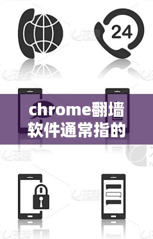 chrome翻墙软件通常指的是在浏览器中显示为翻墙的应用或工具。这种现象可能出现在以下几种情况下 chrome翻墙软件通常指的是在浏览器中显示为翻墙的应用或工具。这种现象可能出现在以下几种情况下