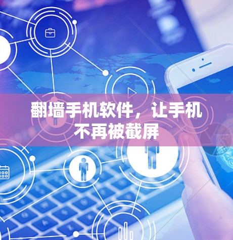 <strong>翻墙</strong>手机软件，让手机不再被截屏