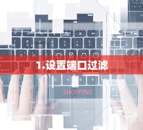 1.设置端口过滤 1.设置端口过滤