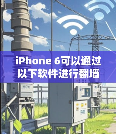 iPhone 6可以通过以下软件进行翻墙 iPhone 6可以通过以下软件进行翻墙