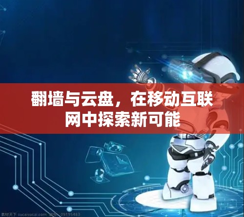 <strong>翻墙</strong>与云盘，在移动互联网中探索新可能