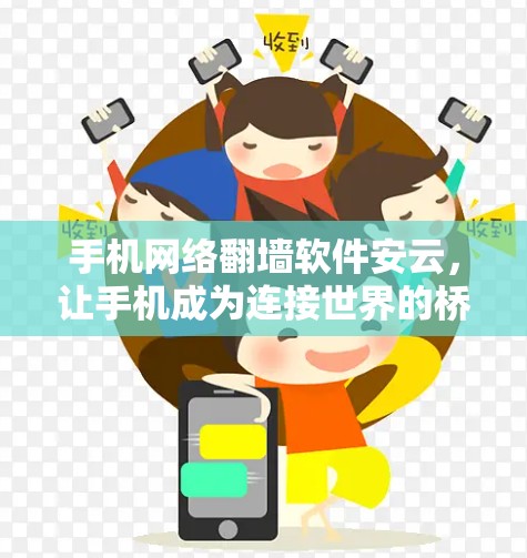 手机网络翻墙软件安云，让手机成为连接世界的桥梁