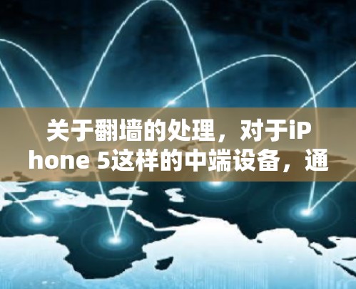 关于翻墙的处理,对于iPhone 5这样的中端设备,通常需要通过特定的工具或方法来进行。以下是一些常见的情况和建议 关于翻墙的处理,对于iPhone 5这样的中端设备,通常需要通过特定的工具或方法来进行。以下是一些常见的情况和建议