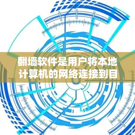 翻墙软件是用户将本地计算机的网络连接到目标国家或地区的网络工具,以访问那些不支持本地连接的网站。以下是一个全面的指南,帮助您选择适合的翻墙软件 翻墙软件是用户将本地计算机的网络连接到目标国家或地区的网络工具,以访问那些不支持本地连接的网站。以下是一个全面的指南,帮助您选择适合的翻墙软件