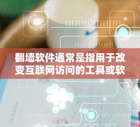 翻墙软件通常是指用于改变互联网访问的工具或软件,其安全性取决于多种因素。以下是一些关键点,帮助你更好地理解翻墙软件的安全性 翻墙软件通常是指用于改变互联网访问的工具或软件,其安全性取决于多种因素。以下是一些关键点,帮助你更好地理解翻墙软件的安全性