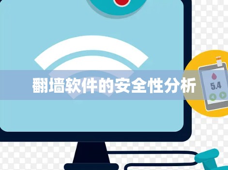 <strong>翻墙</strong>软件的安全性分析