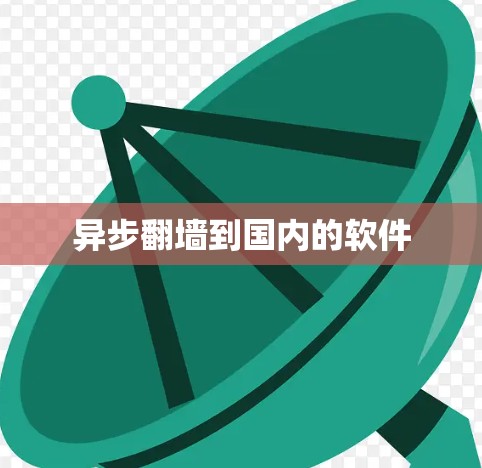 异步翻墙到国内的软件 异步翻墙到国内的软件
