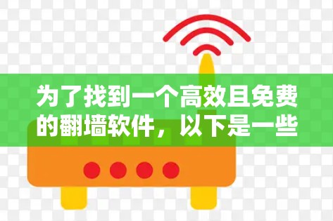 为了找到一个高效且免费的翻墙软件,以下是一些推荐选项 为了找到一个高效且免费的翻墙软件,以下是一些推荐选项