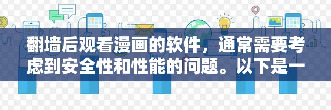 翻墙后观看漫画的软件,通常需要考虑到安全性和性能的问题。以下是一些推荐的软件,供您选择 翻墙后观看漫画的软件,通常需要考虑到安全性和性能的问题。以下是一些推荐的软件,供您选择
