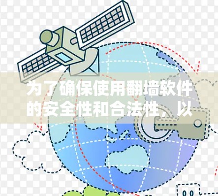为了确保使用翻墙软件的安全性和合法性,以下是一步步的建议 为了确保使用翻墙软件的安全性和合法性,以下是一步步的建议