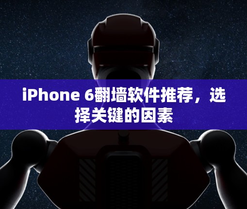 iPhone 6翻墙软件推荐,选择关键的因素 iPhone 6翻墙软件推荐,选择关键的因素