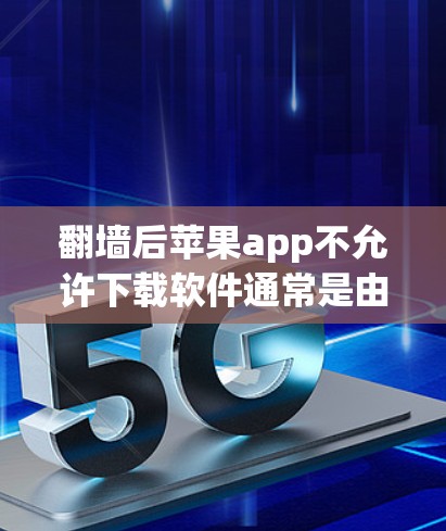翻墙后苹果app不允许下载软件通常是由于苹果在某些设备或地区实施了下载限制。以下是一些可能的原因和解决方案 翻墙后苹果app不允许下载软件通常是由于苹果在某些设备或地区实施了下载限制。以下是一些可能的原因和解决方案