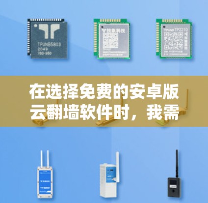 在选择免费的安卓版云翻墙软件时,我需要根据自己的需求和预算做出决定。以下是详细的分析和推荐 在选择免费的安卓版云翻墙软件时,我需要根据自己的需求和预算做出决定。以下是详细的分析和推荐