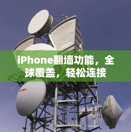 iPhone翻墙功能,全球覆盖,轻松连接 iPhone翻墙功能,全球覆盖,轻松连接