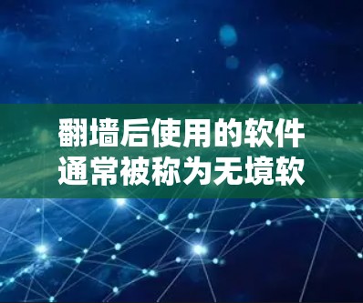 翻墙后使用的软件通常被称为无境软件(无墙软件)这些软件允许用户在没有互联网连接的情况下访问互联网,从而保护隐私和网络安全。以下是一些适合翻墙后使用的有趣软件推荐 翻墙后使用的软件通常被称为无境软件(无墙软件)这些软件允许用户在没有互联网连接的情况下访问互联网,从而保护隐私和网络安全。以下是一些适合翻墙后使用的有趣软件推荐