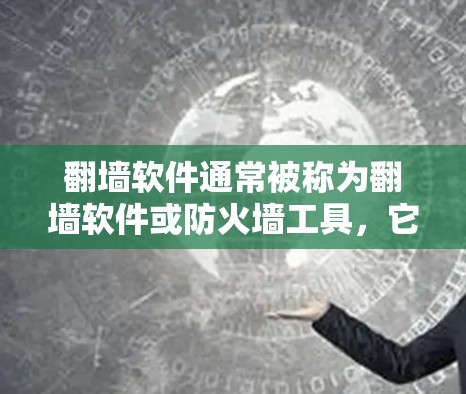 翻墙软件通常被称为翻墙软件或防火墙工具,它们可以帮助用户在手机上设置防火墙,限制外部网络流量,防止恶意软件和网络攻击。以下是一些常见类型和建议 翻墙软件通常被称为翻墙软件或防火墙工具,它们可以帮助用户在手机上设置防火墙,限制外部网络流量,防止恶意软件和网络攻击。以下是一些常见类型和建议