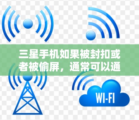 三星手机如果被封扣或者被偷屏,通常可以通过翻墙软件来恢复网络连接。以下是一些常见使用过的翻墙软件及其特点 三星手机如果被封扣或者被偷屏,通常可以通过翻墙软件来恢复网络连接。以下是一些常见使用过的翻墙软件及其特点