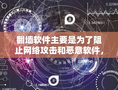 <strong>翻墙</strong>软件主要是为了阻止网络攻击和恶意软件，而不是浏览器。如果需要使用特定的浏览器，可以考虑以下几种推荐